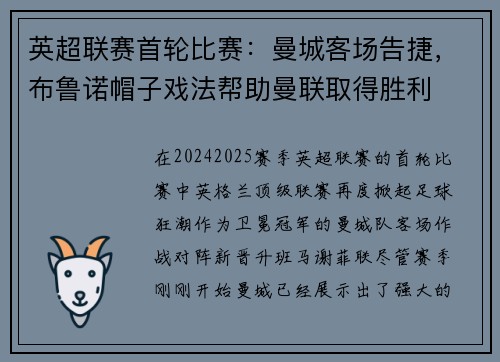 英超联赛首轮比赛：曼城客场告捷，布鲁诺帽子戏法帮助曼联取得胜利