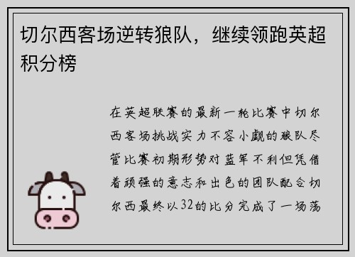 切尔西客场逆转狼队，继续领跑英超积分榜
