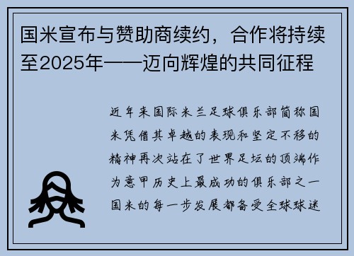 国米宣布与赞助商续约，合作将持续至2025年——迈向辉煌的共同征程