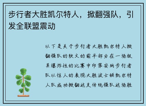 步行者大胜凯尔特人，掀翻强队，引发全联盟震动