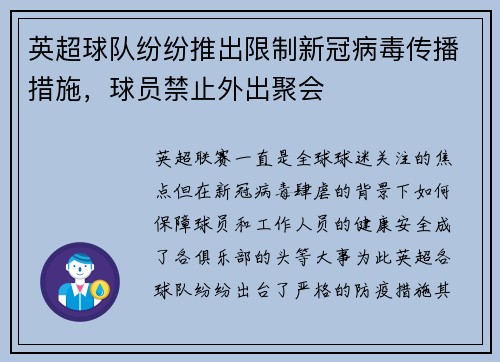 英超球队纷纷推出限制新冠病毒传播措施，球员禁止外出聚会