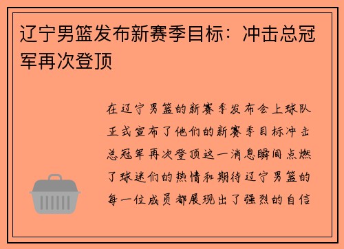 辽宁男篮发布新赛季目标：冲击总冠军再次登顶