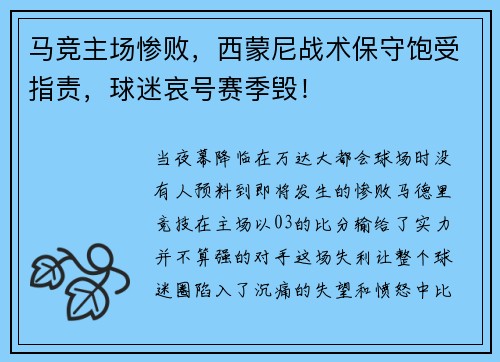 马竞主场惨败，西蒙尼战术保守饱受指责，球迷哀号赛季毁！