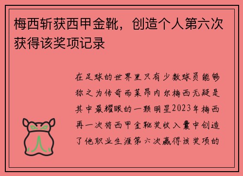 梅西斩获西甲金靴，创造个人第六次获得该奖项记录