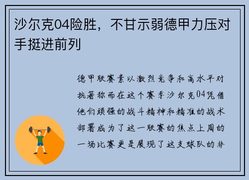 沙尔克04险胜，不甘示弱德甲力压对手挺进前列