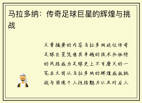 马拉多纳：传奇足球巨星的辉煌与挑战
