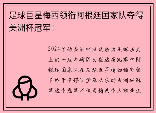 足球巨星梅西领衔阿根廷国家队夺得美洲杯冠军！