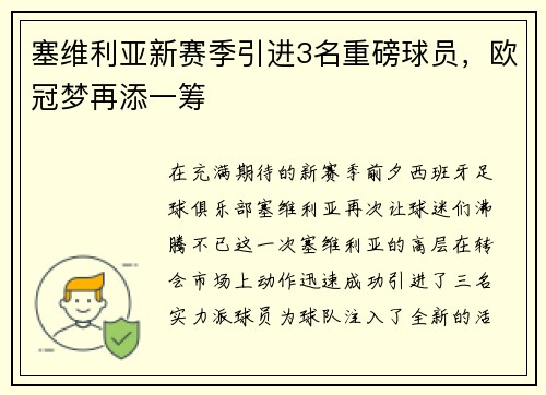 塞维利亚新赛季引进3名重磅球员，欧冠梦再添一筹