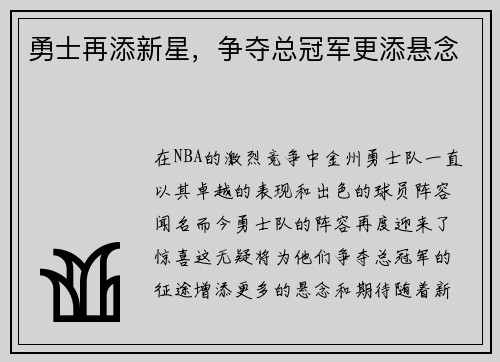 勇士再添新星，争夺总冠军更添悬念