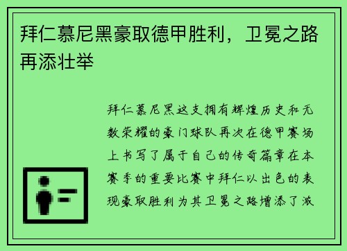 拜仁慕尼黑豪取德甲胜利，卫冕之路再添壮举