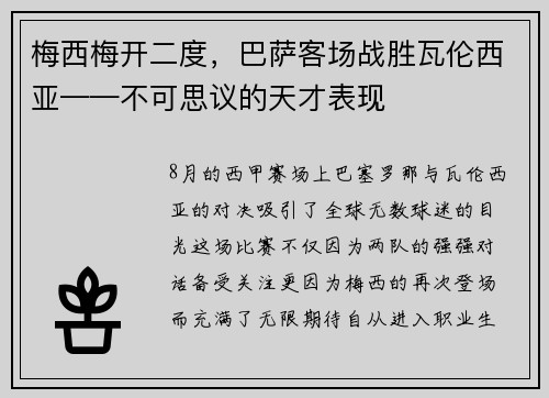 梅西梅开二度，巴萨客场战胜瓦伦西亚——不可思议的天才表现
