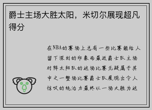 爵士主场大胜太阳，米切尔展现超凡得分