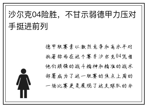 沙尔克04险胜，不甘示弱德甲力压对手挺进前列