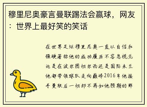穆里尼奥豪言曼联踢法会赢球，网友：世界上最好笑的笑话