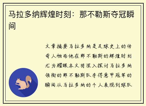 马拉多纳辉煌时刻：那不勒斯夺冠瞬间