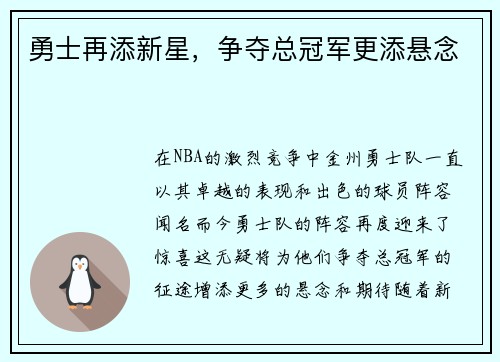 勇士再添新星，争夺总冠军更添悬念