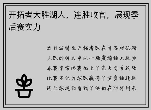 开拓者大胜湖人，连胜收官，展现季后赛实力