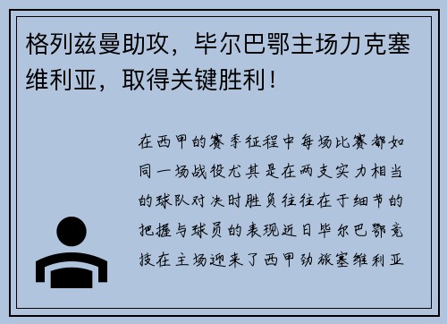 格列兹曼助攻，毕尔巴鄂主场力克塞维利亚，取得关键胜利！