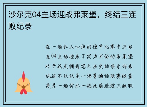 沙尔克04主场迎战弗莱堡，终结三连败纪录
