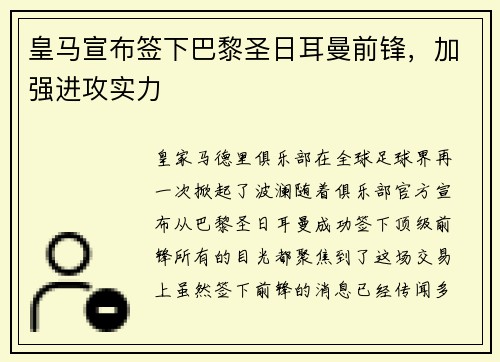皇马宣布签下巴黎圣日耳曼前锋，加强进攻实力