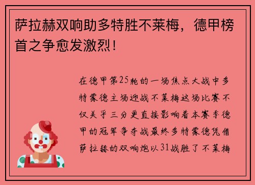 萨拉赫双响助多特胜不莱梅，德甲榜首之争愈发激烈！