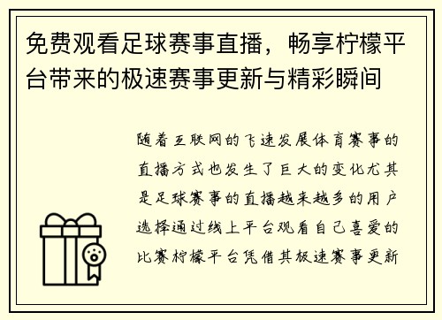 免费观看足球赛事直播，畅享柠檬平台带来的极速赛事更新与精彩瞬间