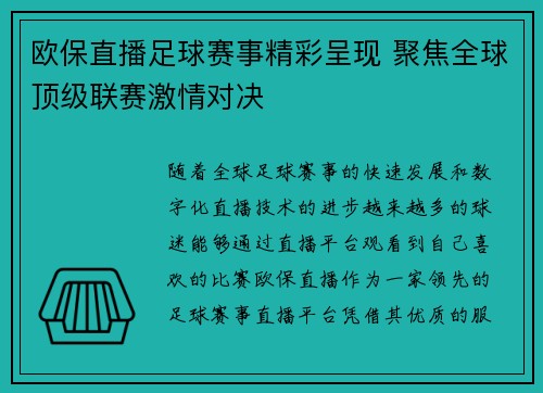 欧保直播足球赛事精彩呈现 聚焦全球顶级联赛激情对决