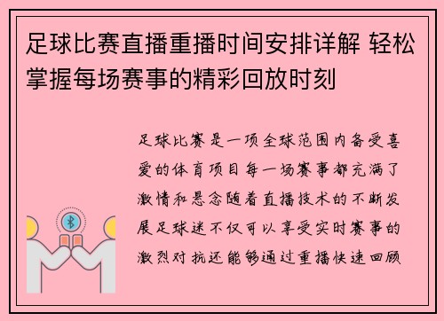 足球比赛直播重播时间安排详解 轻松掌握每场赛事的精彩回放时刻