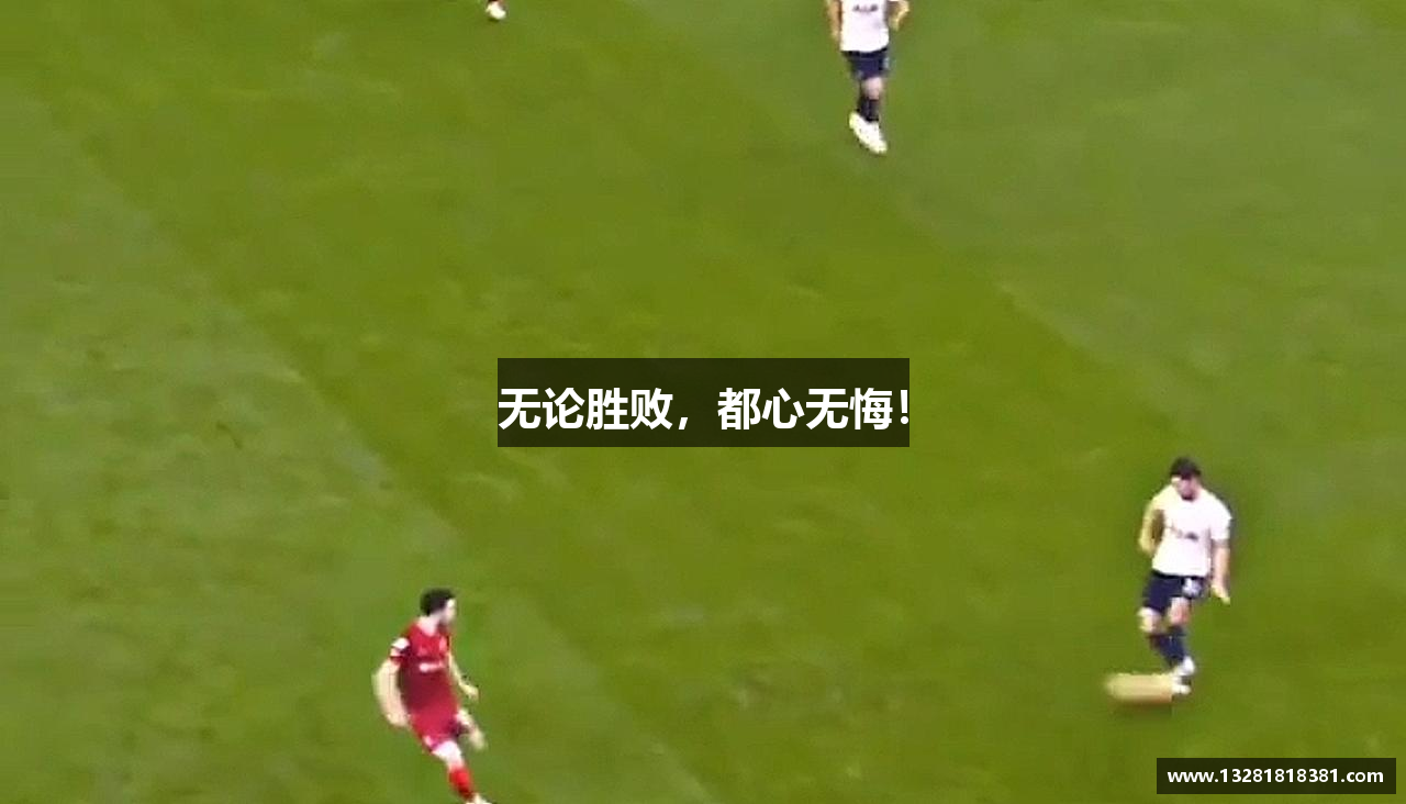 无论胜败，都心无悔！