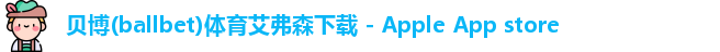 BB贝博